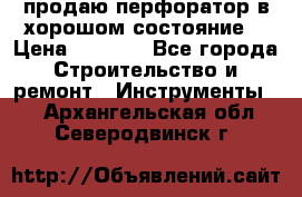 продаю перфоратор в хорошом состояние  › Цена ­ 1 800 - Все города Строительство и ремонт » Инструменты   . Архангельская обл.,Северодвинск г.